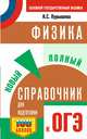 ОГЭ. Физика. Новый полный справочник для подготовки к ОГЭ, Пурышева Наталия Сергеевна 
