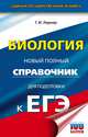 ЕГЭ. Биология. Новый полный справочник для подготовки к ЕГЭ, Лернер Георгий Исаакович 