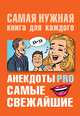 Анекдоты PRO. Самые свежайшие., Бекичева Юлия 