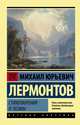 Стихотворения и поэмы, Лермонтов Михаил Юрьевич 