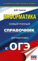 ОГЭ. Информатика. Новый полный справочник для подготовки к ОГЭ, Ушаков Денис Михайлович 