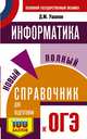 ОГЭ. Информатика. Новый полный справочник для подготовки к ОГЭ, Ушаков Денис Михайлович 