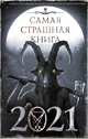 Самая страшная книга 2021, Парфенов Михаил Сергеевич 