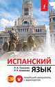 Испанский язык. Новейший самоучитель с аудиокурсом, Алимова Рушания Рашитовна 