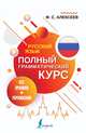 Русский язык. Все правила + упражнения. Полный грамматический курс, Филипп Алексеев 