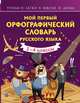 Мой первый орфографический словарь русского языка, Тихонова Мария Александровна 
