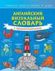 Английский визуальный словарь с произношением, . 