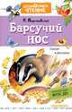 Барсучий нос. Сказки и рассказы, Паустовский Константин Георгиевич 