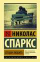 Спеши любить, Спаркс Николас 