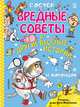 Вредные советы и другие весёлые истории. Рисунки дяди Коли Воронцова, Остер Григорий Бенционович 