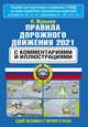 Правила дорожного движения 2021 с комментариями и иллюстрациями, Жульнев Николай Яковлевич 