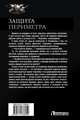 Защита Периметра: Восьмой сектор. Через смерть. Второй контракт. Игра без правил, Атаманов Михаил 