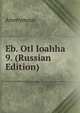 Eb. Otl Ioahha 9. (Russian Edition), Anonymous 