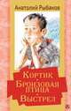 Кортик. Бронзовая птица. Выстрел, Рыбаков Анатолий Наумович 