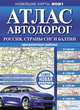 Атлас автодорог России, стран СНГ и Балтии (приграничные районы), 