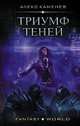 Триумф Теней, Каменев Алекс 