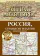 Атлас автодорог России стран СНГ и Балтии (приграничные районы), . 