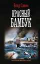 Красный бамбук, Савин Влад 