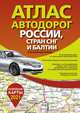 Атлас автодорог России стран СНГ и Балтии (приграничные районы), 