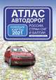 Атлас автодорог России стран СНГ и Балтии (приграничные районы), . 