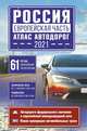 Россия. Европейская часть. Атлас автодорог, 