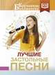 Лучшие застольные песни, . 