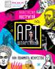 Арт-шпаргалка: как понимать искусство #op_pop_art (с автографом), Постригай Анастасия Игоревна 