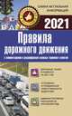 Правила дорожного движения 2021 с комментариями и расшифровкой сложных терминов и понятий, 