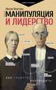 Манипуляция и лидерство, Власова Нелли Макаровна 