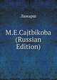 M.E.Cajtbikoba (Russian Edition), Anonymous 