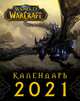 World of Warcraft. Календарь 2021, 