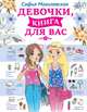 Девочки, книга для вас, Могилевская Софья Абрамовна 