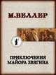 Приключения майора Звягина, Веллер Михаил Иосифович 