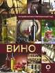 Вино. Лучший иллюстрированный гид, Шпаковский Марк Максимович 