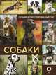 Собаки. Лучший иллюстрированный гид, . 