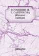 COYNHEHIR M. E. CAJITBIKOBA (Russian Edition), Anonymous 