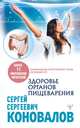 Здоровье органов пищеварения. Информационно-энергетическое Учение. Начальный курс, Коновалов Сергей Сергеевич 