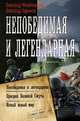 Непобедимая и легендарная, Михайловский Александр Борисович, Харников Александр Петрович 