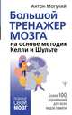 Большой тренажер мозга на основе методик Келли и Шульте. Более 100 упражнений для всех видов памяти, Могучий Антон 