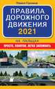Правила дорожного движения 2021 на пальцах: просто, понятно, легко запомнить, Громов Павел 