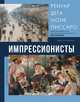 Импрессионисты, Мурашова Е.А. 