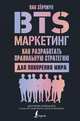 BTS-маркетинг: как разработать правильную стратегию для покорения мира, Пак Хёнчжун 