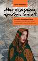 Мне сказали прийти одной, Мехеннет Суад 
