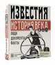 Известия. История века, . 