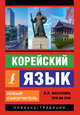 Корейский язык. Новый самоучитель, Касаткина Ирина Львовна, Чун Ин Сун 