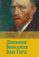 Дневник Винсента Ван Гога, Ван Гог Винсент 
