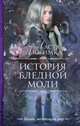 История Бледной Моли, Любимка Настя 