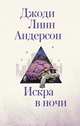 Искра в ночи, Андерсон Джоди Линн 