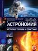 Астрономия. История, теории и практики, . 
