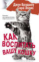 Как воспитать вашу кошку, Брэдшоу Джон, Эллис Сара 